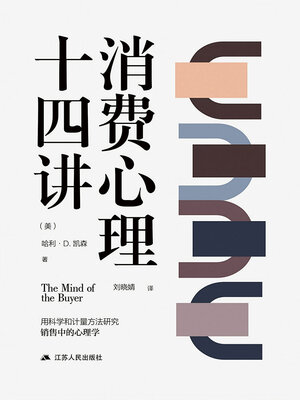 cover image of 消费心理十四讲